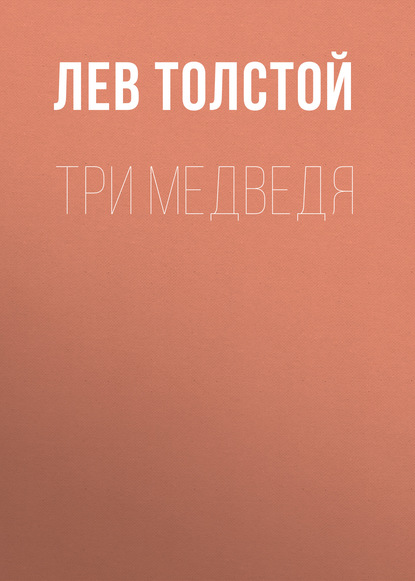 Три медведя — Лев Толстой