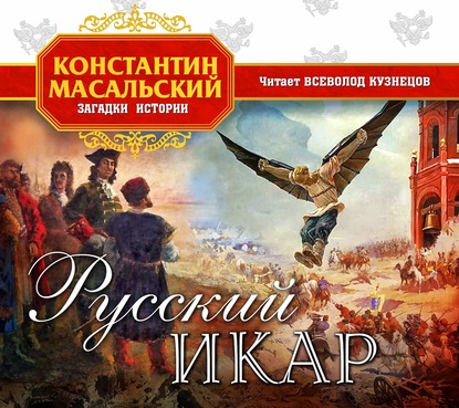 Русский Икар — Константин Масальский
