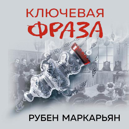 Ключевая фраза — Рубен Маркарьян