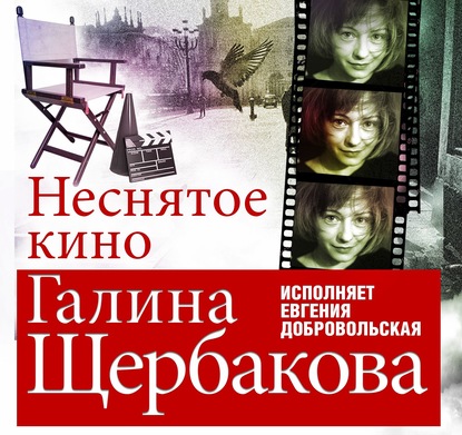 Неснятое кино — Галина Щербакова