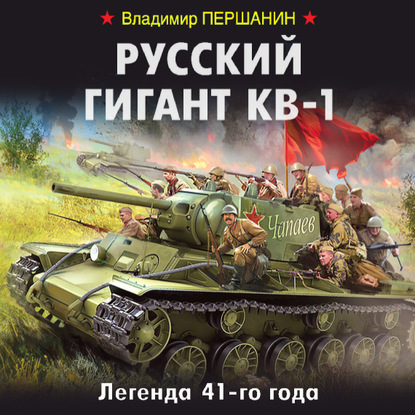 Русский гигант КВ-1. Легенда 41-го года — Владимир Першанин