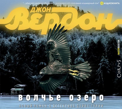 Волчье озеро — Джон Вердон