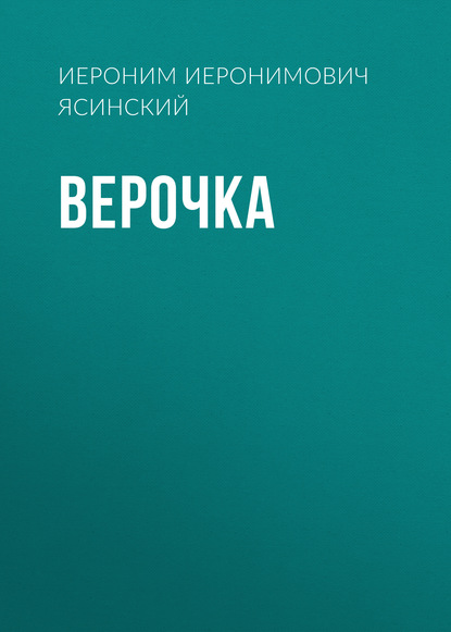 Верочка — Иероним Иеронимович Ясинский