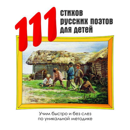 111 стихов русских поэтов для детей — Коллектив авторов
