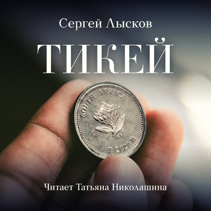 Тикей — Сергей Лысков