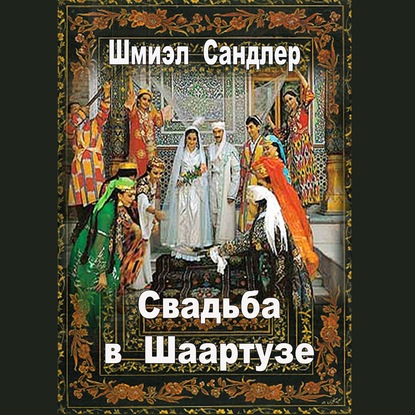 Свадьба в Шаартузе — Шмиэл Сандлер