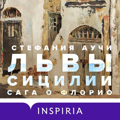 Львы Сицилии. Сага о Флорио — Стефания Аучи