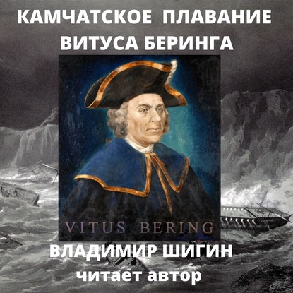 Великая Северная экспедиция. Камчатское плавание Витуса Беринга — Владимир Шигин