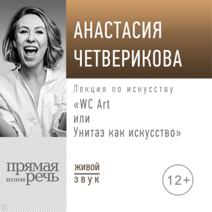 Лекция «WC Art или Унитаз как искусство» — Анастасия Четверикова