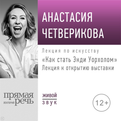 Лекция «Как стать Энди Уорхолом» — Анастасия Четверикова