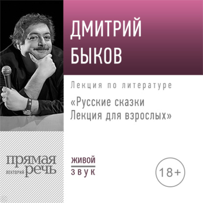 Лекция «Русские сказки. Лекция для взрослых» — Дмитрий Быков