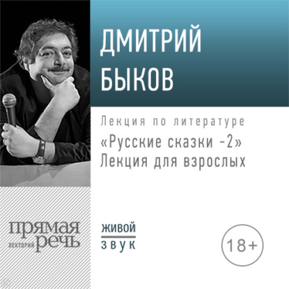 Лекция «Русские сказки 2. Лекция для взрослых» — Дмитрий Быков