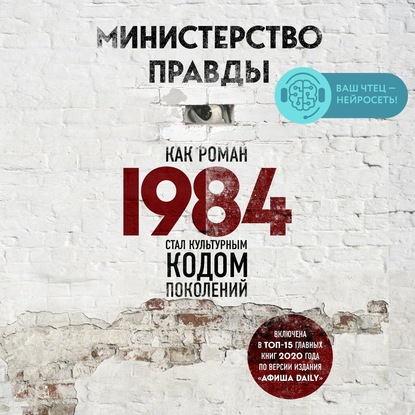 Министерство правды. Как роман «1984» стал культурным кодом поколений — Дориан Лински