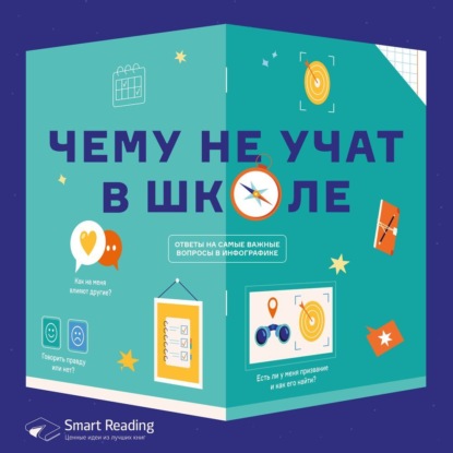 Чему не учат в школе. Ответы на самые важные вопросы. Аудиоверсия — Smart Reading