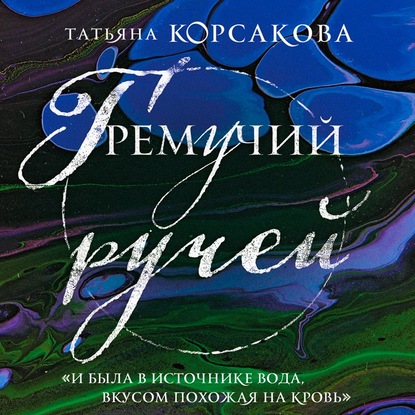 Гремучий ручей — Татьяна Корсакова