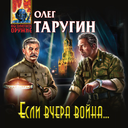 Если вчера война… — Олег Таругин
