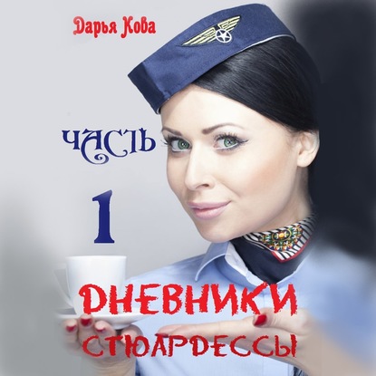 Дневники стюардессы. Часть 1 — Дарья Кова