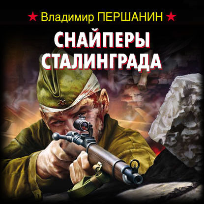 Снайперы Сталинграда — Владимир Першанин