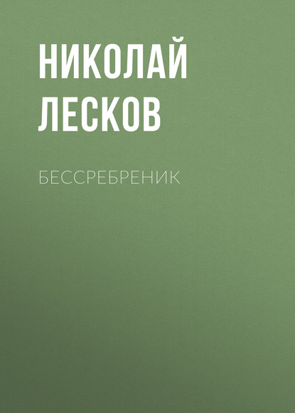 Бессребреник — Николай Лесков