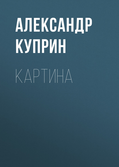 Картина — Александр Куприн