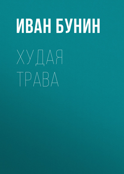 Худая трава — Иван Бунин