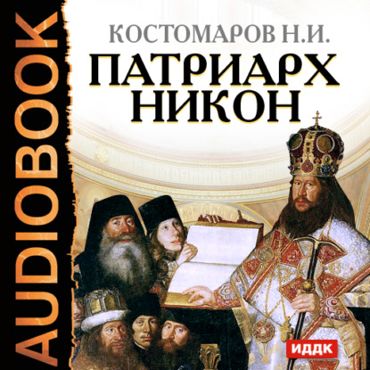 Патриарх Никон — Николай Костомаров