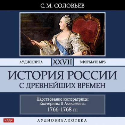 История России с древнейших времен. Том 27. ЦАРСТВОВАНИЕ ИМПЕРАТРИЦЫ ЕКАТЕРИНЫ II АЛЕКСЕЕВНЫ. 1766–1768 — Сергей Соловьев