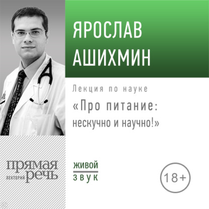 Лекция «Про питание: нескучно и научно!» — Ярослав Ашихмин