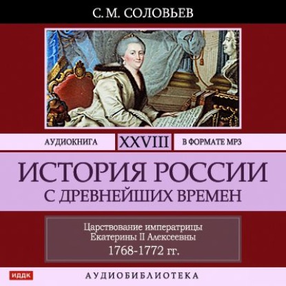 История России с древнейших времен. Том 28. ЦАРСТВОВАНИЕ ИМПЕРАТРИЦЫ ЕКАТЕРИНЫ II АЛЕКСЕЕВНЫ. 1768–1772 — Сергей Соловьев