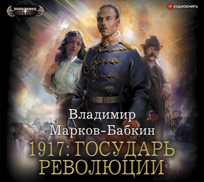 1917: Государь революции — Владимир Марков-Бабкин