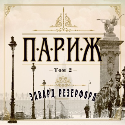 Париж. Том 2 — Эдвард Резерфорд