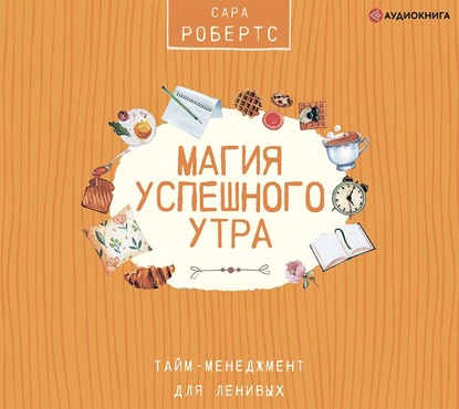 Магия успешного утра — Сара Робертс