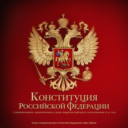 Конституция Российской Федерации — Коллектив авторов