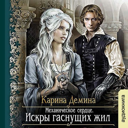 Механическое сердце. Искры гаснущих жил — Карина Демина