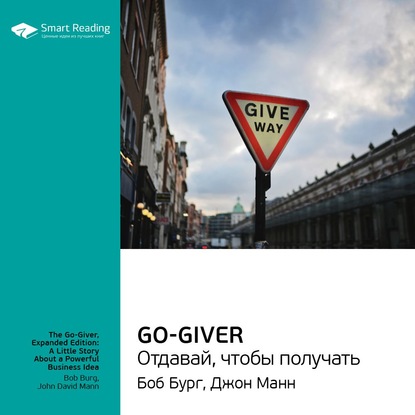 Ключевые идеи книги: Go-Giver. Отдавай, чтобы получать. Боб Бург, Джон Манн — Smart Reading