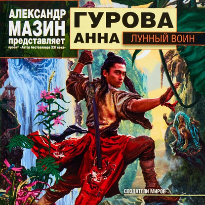 Лунный воин — Анна Гурова