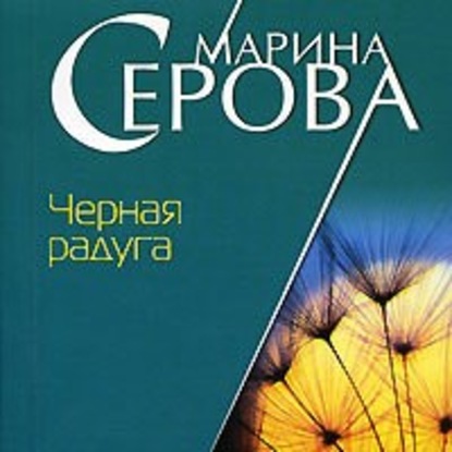 Черная радуга — Марина Серова