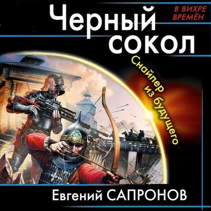 Черный сокол. Снайпер из будущего — Евгений Сапронов