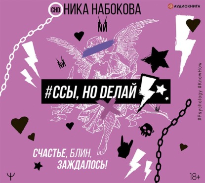 #Ссы, но делай. Счастье, блин, заждалось! — Ника Набокова