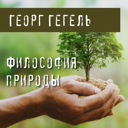 Философия природы — Георг Гегель