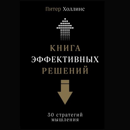 Книга эффективных решений: 30 стратегий мышления — Питер Холлинс