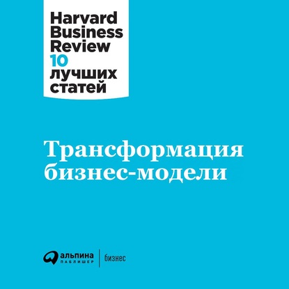 Трансформация бизнес-модели — Harvard Business Review (HBR)