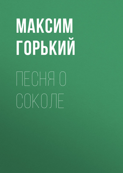 Песня о Соколе — Максим Горький