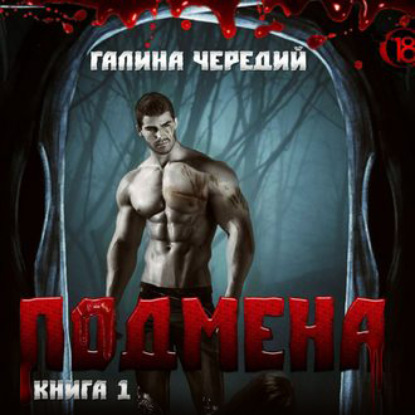 Подмена — Галина Чередий