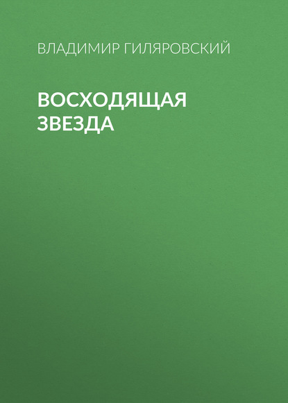 Восходящая звезда — Владимир Гиляровский