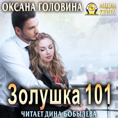 Золушка 101 — Оксана Сергеевна Головина