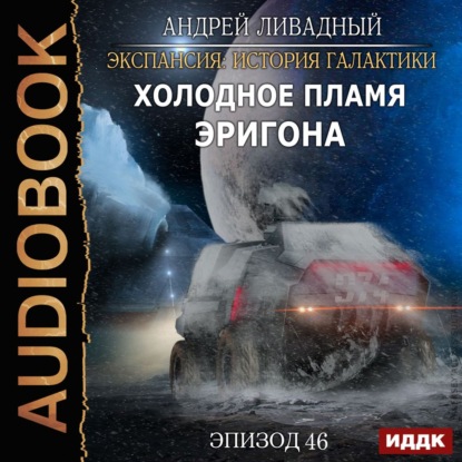 Холодное пламя Эригона — Андрей Ливадный