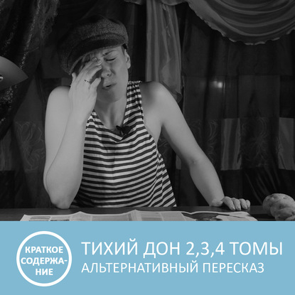 Тихий Дон - Том 2, 3, 4 - краткое содержание — Петровна