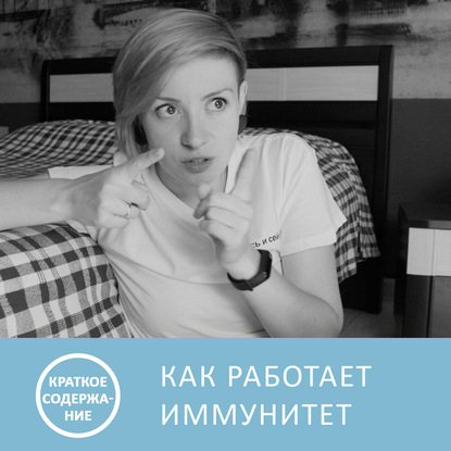 Как работает иммунитет - Екатерина Умнякова - краткое содержание — Петровна