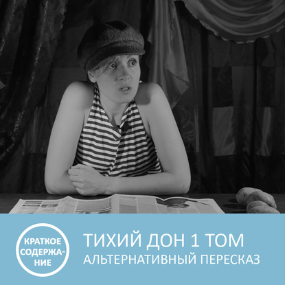 Тихий Дон - Том 1 - краткое содержание — Петровна